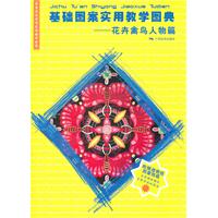 基础图案实用教学图典-花卉禽鸟人物篇