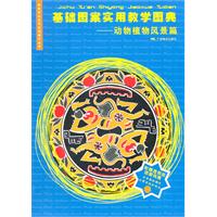 基础图案实用教学图典-动物植物风景篇