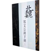 郑文公碑下碑-初拓本