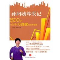孙阿姨炒股记-3500元炒出千万身家的股市智慧