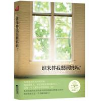 谁来替我照顾妈妈?
