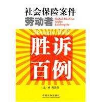 社会保险案件劳动者胜诉百例