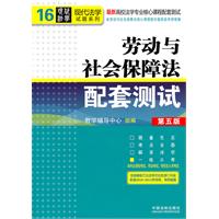 劳动与社会保障法配套测试-第五版