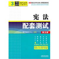 宪法配套测试-第五版