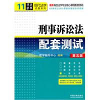 刑事诉讼法配套测试-最新高校法学专业核心课程配套测试-第五版