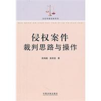 侵权案件裁判思路与操作