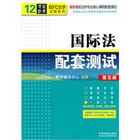 国际法配套测试-最新高校法学专业核心课程配套测试-第五版