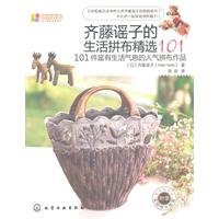 齐藤谣子的生活拼布精选101-101件富有生活气息的人气拼布作品