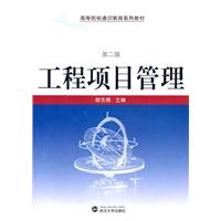 工程项目管理(第二版)