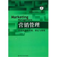营销管理——营销机会的识别、界定与利用(教育部经济管理类主干课程教材)