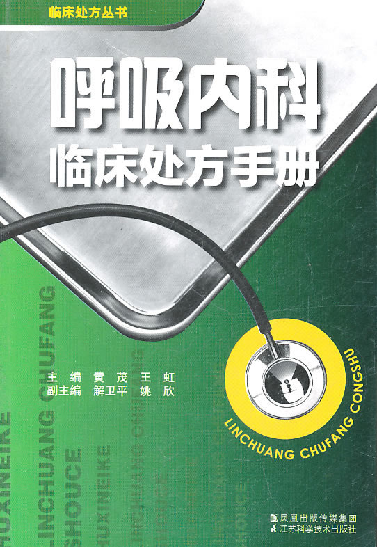 呼吸内科临床处方手册
