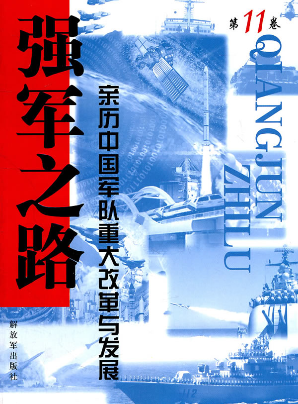 强军之路亲历中国军队重大改革与发展第11卷