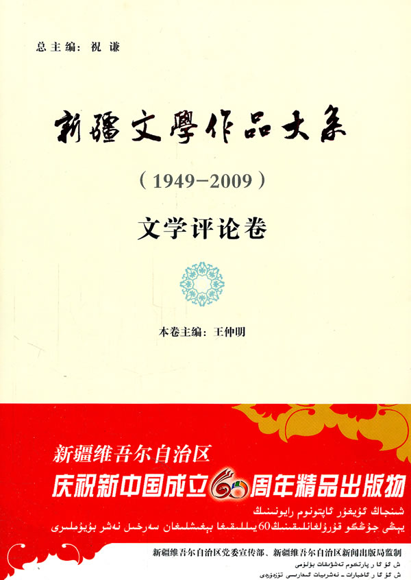 新疆文学作品大系:1949-2009:文学评论卷