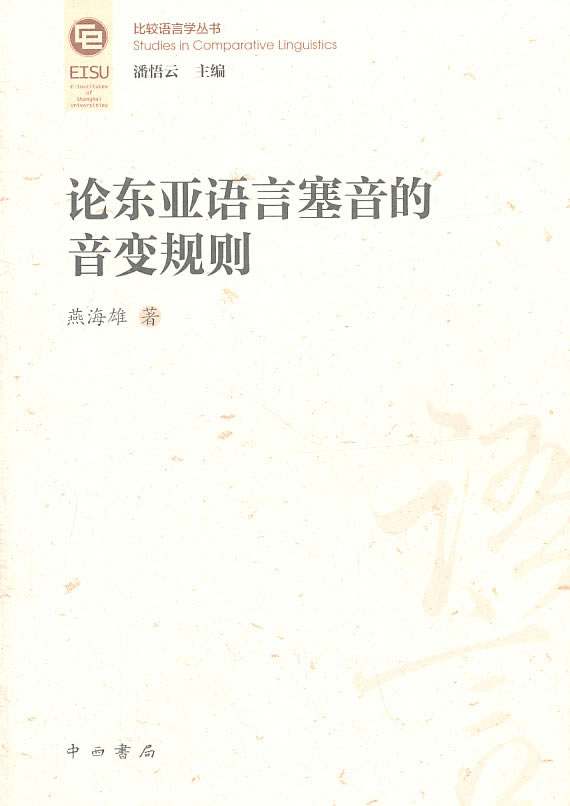 论东亚语言塞音的音变规则