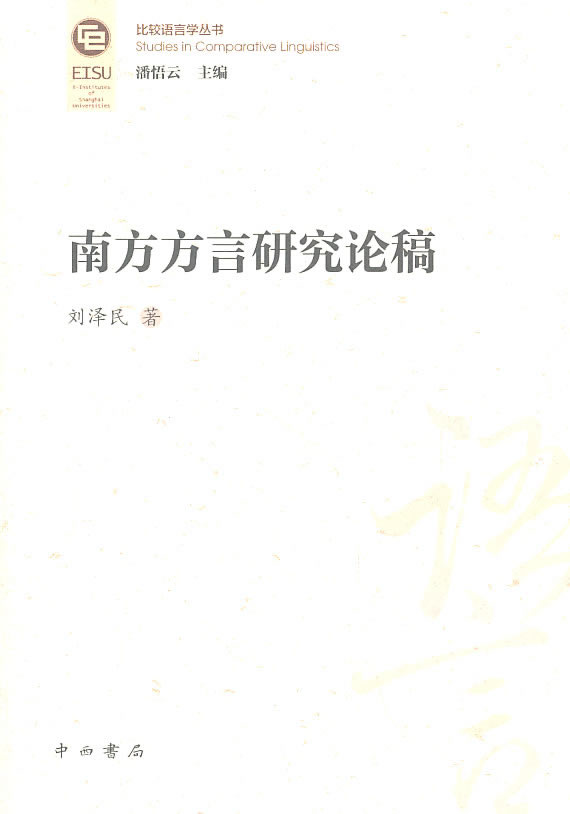 南方方言研究论稿