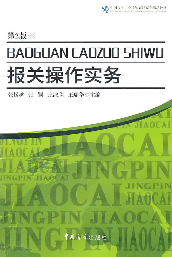 报关操作实务-第2版