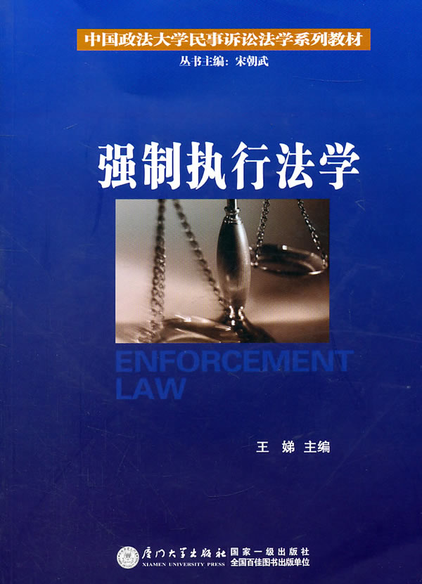 强制执行法学
