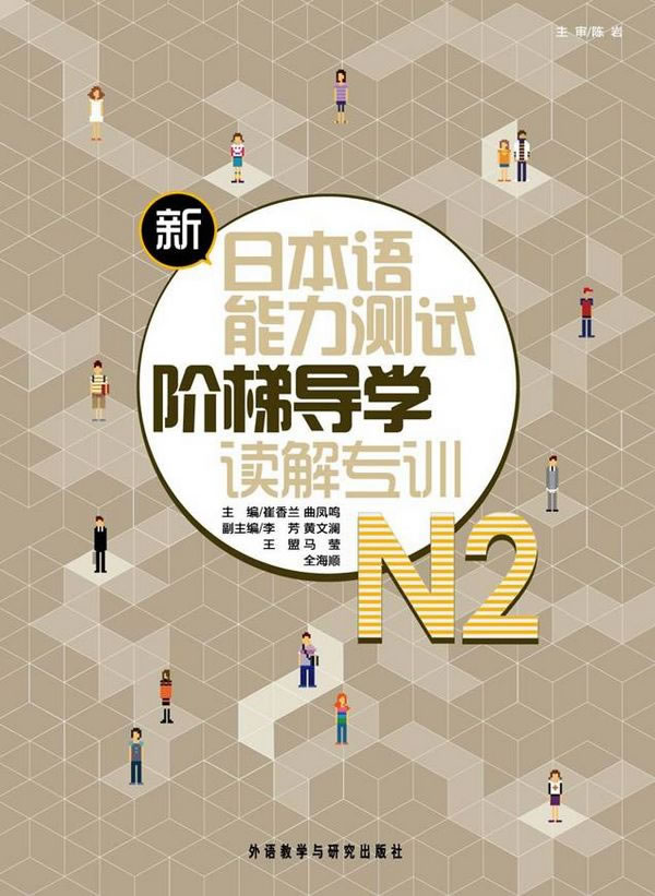 读解专训-新日本语能力测试阶梯导学N2