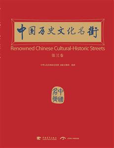 中国历史文化名街-第二卷