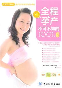 全程孕产不可不知的1001个常识