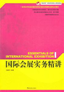 国际会展实务精讲