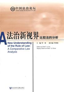 法治新视界-比较法的分析