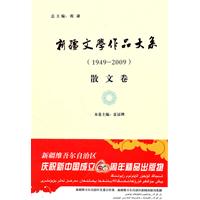 新疆文学作品大系:1949-2009:散文卷