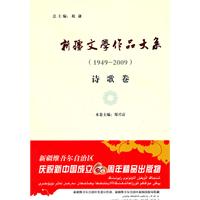 新疆文学作品大系:1949-2009:诗歌卷