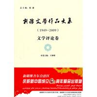 新疆文学作品大系:1949-2009:文学评论卷