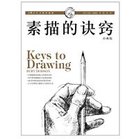 素描的诀窍-经典版