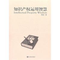 知识产权运用智慧
