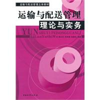 运输与配送管理理论与实务