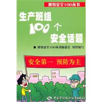 生产班组100个安全话题