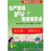 生产班组100个安全知识点