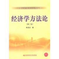 经济学方法论-(第二版)