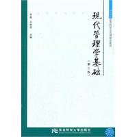 现代管理学基础-(第三版)