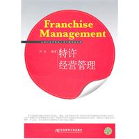 特许经营管理