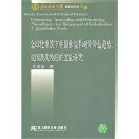 全球化背景下中国承接和对外外包趋势.成因及其效应的定量研究