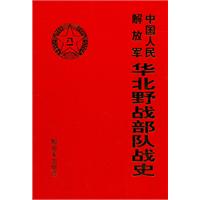 中国人民解放军华北野战部队战史