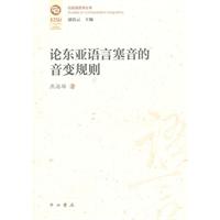 论东亚语言塞音的音变规则