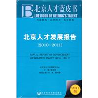 2010-2011-北京人才发展报告-2011版