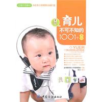 育儿不可不知的1001个常识