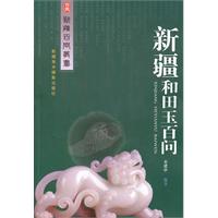 新疆和田玉百问
