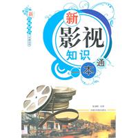 新影视知识一本通