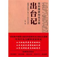 党和国家知名文献出台记-读懂中国共产党六十年的文治史