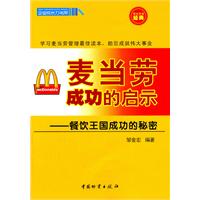 麦当劳成功的启示-餐饮王国成功的秘密