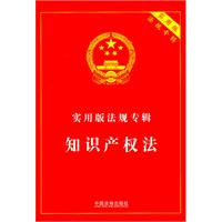 实用版法规专辑-知识产权法