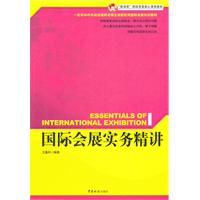 国际会展实务精讲