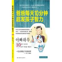 爸爸每天10分钟启发孩子智力