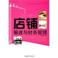 店铺筹建与财务管理